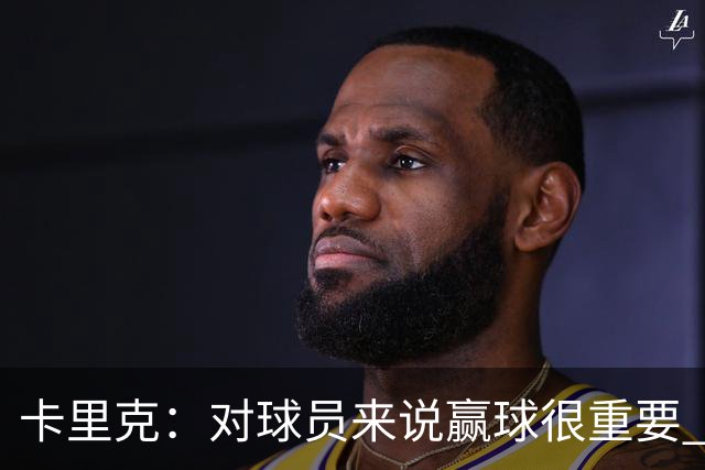 卡里克：对球员来说赢球很重要 曼联现在很团结