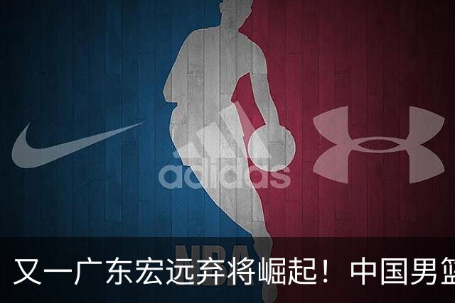 又一广东宏远弃将崛起！中国男篮20岁混血新星闪耀：砍28+11+5
