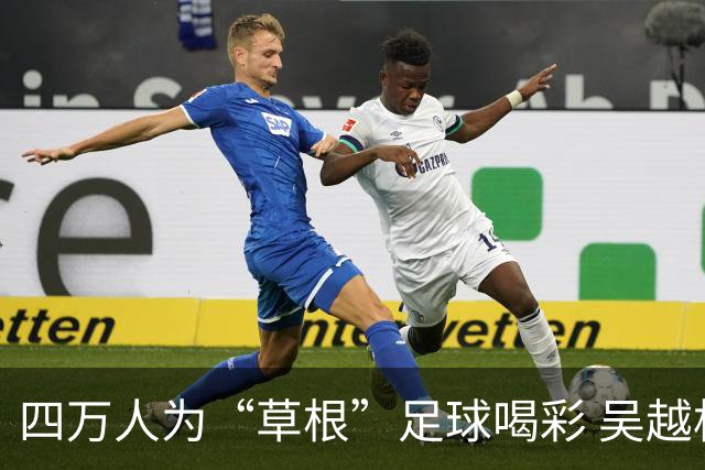 四万人为“草根”足球喝彩 吴越杯何以超燃