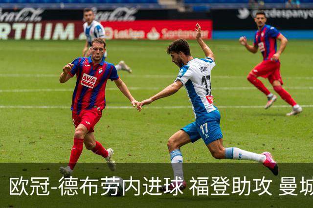 欧冠-德布劳内进球 福登助攻 曼城主场力擒马竞