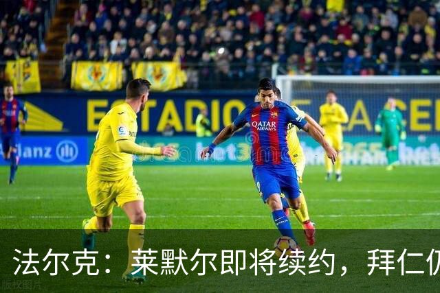 法尔克：莱默尔即将续约，拜仁仍关注雷德但预计没有资金引进他