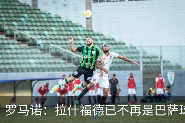 罗马诺：拉什福德已不再是巴萨球员，3000万欧买断条款今日到期